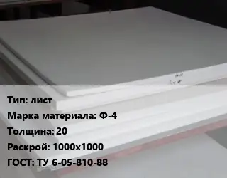 Фторопласт плита лист Ф-4 s=20 1000х1000 ТУ 6-05-810-88